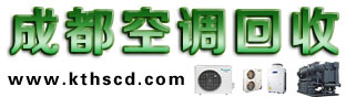 成都空調(diào)回收|成都中央空調(diào)回收|溴化鋰機(jī)組回收|制冷設(shè)備回收|四川成都誠信空調(diào)回收公司