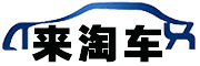 來(lái)淘車(chē)-二手車(chē)-事故車(chē)出售-專(zhuān)業(yè)二手車(chē)買(mǎi)賣(mài)市場(chǎng)轉(zhuǎn)讓交易服務(wù)平臺(tái)