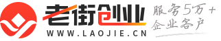 公司注冊(cè)-工商營(yíng)業(yè)執(zhí)照代辦-代理記賬公司-「老街創(chuàng)業(yè)」