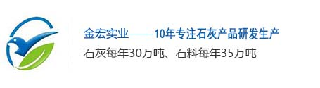 云浮氧化鈣_廣東塊灰_廣東石灰粉_廣東生石灰_廣東熟石灰-金宏實業有限公司