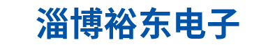 淄博裕東電子設備工程有限公司 | LED電子屏 LED大屏幕 LED電子顯示屏 LED顯示工程 聯系電話:18853365588 設計、制造、開發、施工、維修、維護