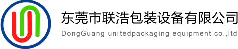 東莞市聯浩包裝設備有限公司