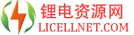 鋰電資源網(wǎng),鋰電平臺,鋰電池,新能源,正極材料,負極材料,鋰電網(wǎng)