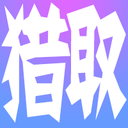 獵取搜索 - 干凈、安全、可信任的網頁搜索引擎