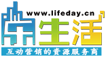 樂生活 - 互動(dòng)行銷的網(wǎng)絡(luò)服務(wù)商-互動(dòng)營銷的資源服務(wù)商