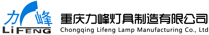 重慶路燈桿廠-監(jiān)控桿廠-庭院燈-重慶力峰燈具制造有限公司