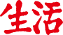 三聯生活周刊-一本雜志和他倡導的生活