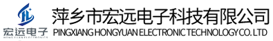 萍鄉市宏遠電子科技有限公司