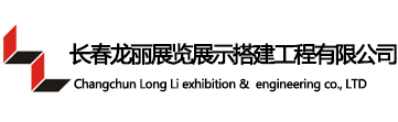 長(zhǎng)春龍麗展覽展示搭建工程有限公司