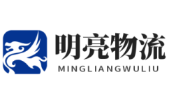 物流公司-優勢物流服務商_明亮物流
