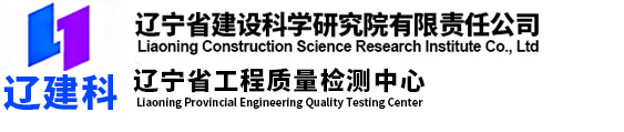 遼寧省建設(shè)科學(xué)研究院有限責(zé)任公司_遼寧省工程質(zhì)量檢測中心_遼寧省建設(shè)科學(xué)研究院有限責(zé)任公司_遼寧省工程質(zhì)量檢測中心