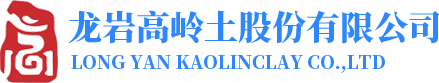 龍巖高嶺土股份有限公司【官網(wǎng)】