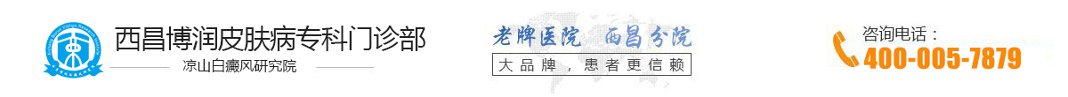 西昌博潤皮膚病專科門診部（涼山博潤白癜風研究院）西昌白癜風醫院_涼山治療白斑白癜風專科醫院