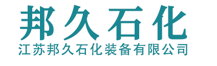 工業(yè)濾水器_過濾器廠家-江蘇邦久石化裝備有限公司
