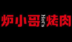 爐小哥烤肉 烤肉屆的一支奇軍！烤肉配素涮 絕！