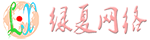 綠夏網(wǎng)絡(luò)科技 - 更專業(yè)的互聯(lián)網(wǎng)建站平臺(tái)，一站式解決您的問題！