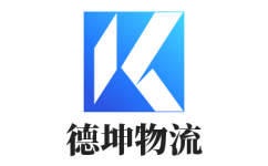 深圳專線運輸,深圳物流服務-德坤