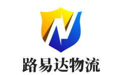 深圳專線運輸,深圳物流服務-路易達物流