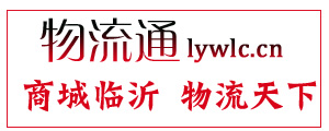 臨沂物流城 臨沂物流網(wǎng) 臨沂貨運(yùn) 臨沂物流通
