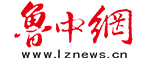 魯中網(wǎng)-魯中（淄博、濱州、東營(yíng)）新聞、資訊、生活信息綜合門戶網(wǎng)站