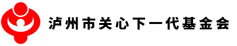 瀘州市關(guān)心下一代基金會