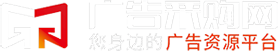 廣告采購網?- 品牌營銷媒體廣告采購網_企業口碑營銷推廣媒介平臺