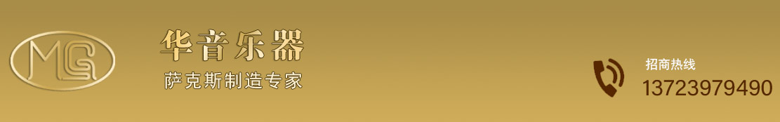 龍口華音樂器有限公司 - Powered by MG薩克斯-官網(wǎng)