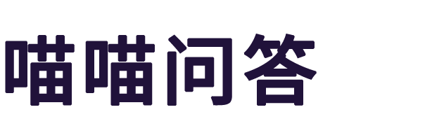 喵喵問答 - 匯聚全球智慧|助力您輕松探索世界的奧秘