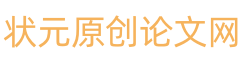 狀元原創論文網-論文范文,免費論文,原創論文,畢業論文