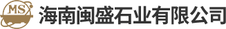 海南閩盛石業有限公司