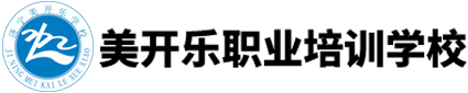 濟(jì)寧美容美發(fā)_美甲_化妝培訓(xùn)學(xué)校-濟(jì)寧市美開樂職業(yè)培訓(xùn)學(xué)校