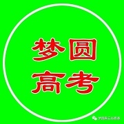 夢圓高考志愿，重慶專業權威的志愿填報平臺。