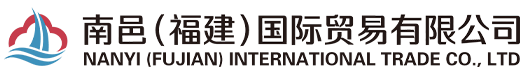 南邑（福建）國際貿易有限公司-南邑（福建）國際貿易有限公司