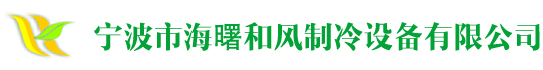 寧波市海曙和風制冷設備有限公司