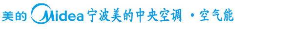 寧波美的中央空調_空氣能_家用|商用中央空調