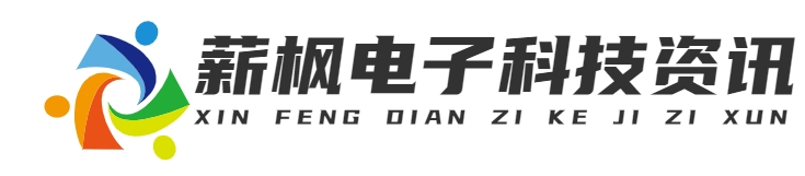 上海薪楓電子科技有限公司