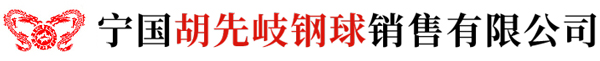鳳形牌鋼球_高低鉻球廠家_礦山專用鋼球-寧國胡先岐鋼球銷售有限公司