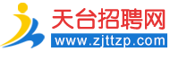 天臺人才網(wǎng)-找工作，上天臺招聘網(wǎng)