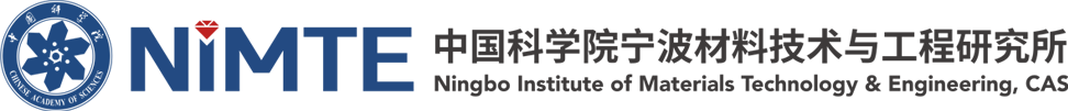 中國科學(xué)院寧波材料技術(shù)與工程研究所