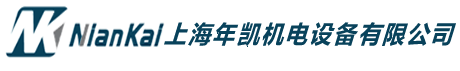 上海年凱機電設備有限公司- 首頁