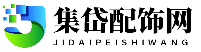 集岱配飾網(wǎng) - 集岱配飾網(wǎng)