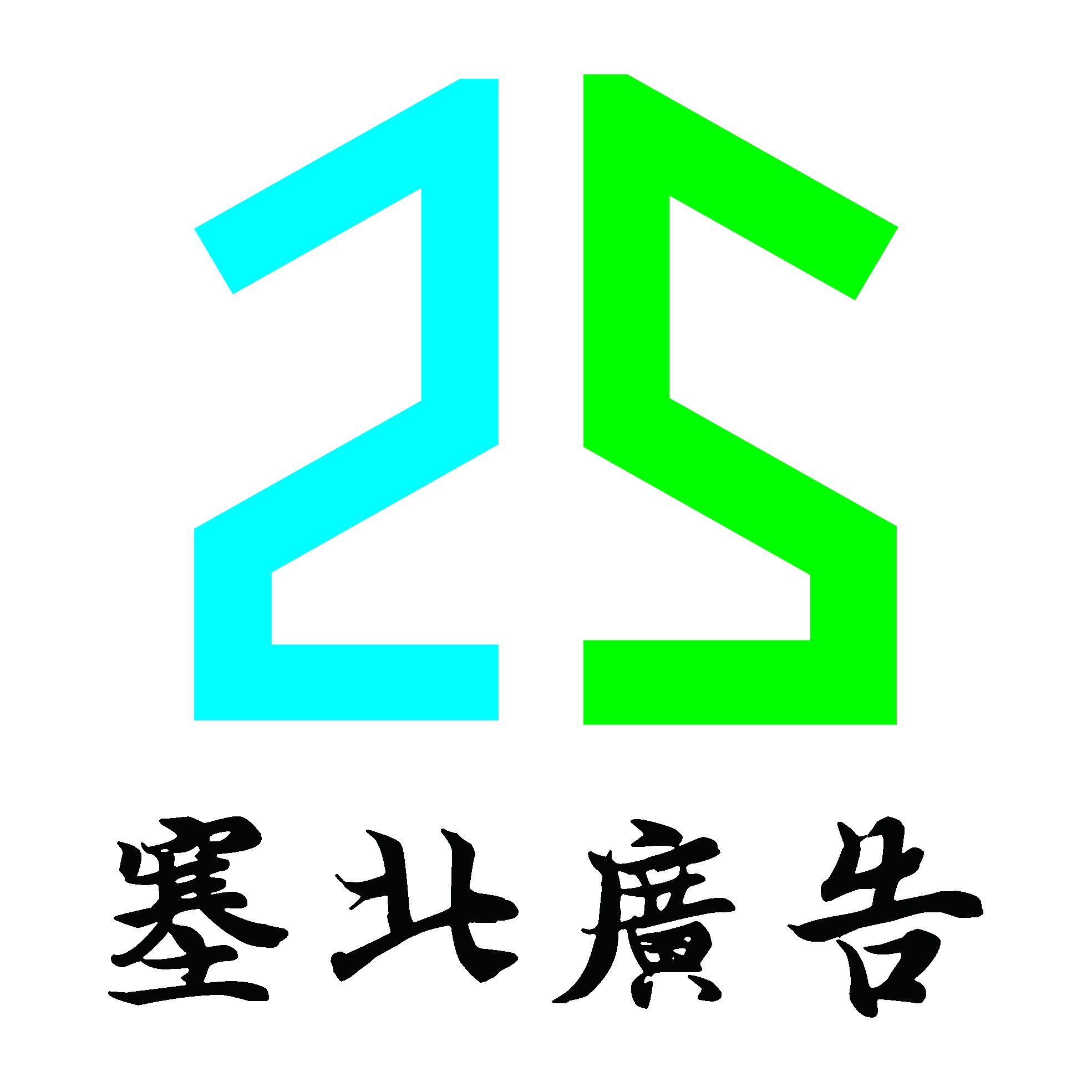 內蒙古廣告公司-內蒙古燈箱制作公司-內蒙古標牌制作-塞北廣告有限公司