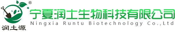 寧夏潤土生物科技有限公司