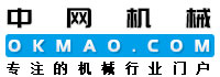 中網(wǎng)機(jī)械,機(jī)械在線,工程機(jī)械醫(yī)用機(jī)械設(shè)備建筑機(jī)械,供求加工展會(huì)人才中國(guó)機(jī)械網(wǎng),okmao.com