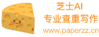 芝士AI官網(wǎng)（PaperZZ）論文助手_免費(fèi)論文查重_論文降重