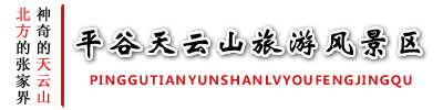 平谷天云山風景區