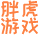 胖虎游戲-綠色安全的軟件下載中心