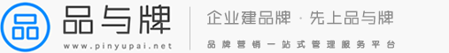 品與牌-品牌營(yíng)銷(xiāo)服務(wù)外包平臺(tái)
