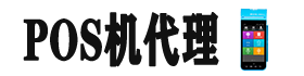 pos機(jī)代理_pos機(jī)代理加盟_刷卡機(jī)加盟