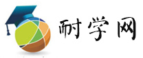 長沙英語培訓(xùn)-國際留學(xué)-小語種培訓(xùn)-中小學(xué)輔導(dǎo)-學(xué)歷-電腦-考研培訓(xùn)-耐學(xué)網(wǎng)-耐學(xué)網(wǎng)